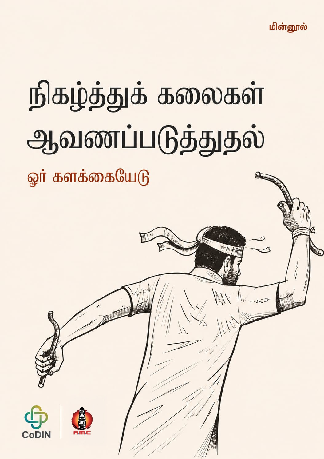 நிகழ்த்துக் கலைகளை ஆவணப்படுத்துதல்: ஓர் களக்கையேடு அட்டைப்படம்